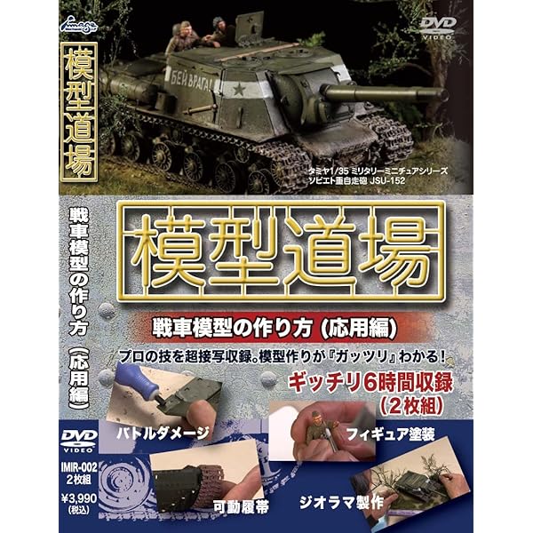 Amazon.co.jp: 模型道場ライト 戦車模型の作り方 初級編 [DVD